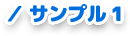 サンプル1