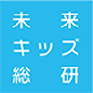 未来キッズ総研